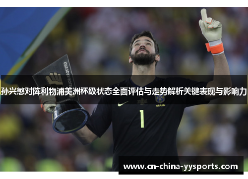 孙兴慜对阵利物浦美洲杯级状态全面评估与走势解析关键表现与影响力