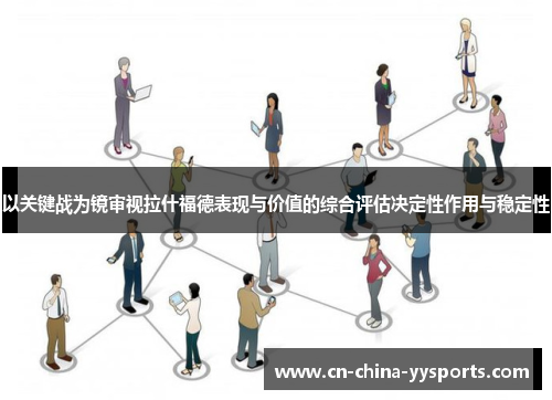 以关键战为镜审视拉什福德表现与价值的综合评估决定性作用与稳定性