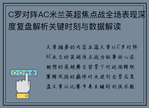 C罗对阵AC米兰英超焦点战全场表现深度复盘解析关键时刻与数据解读
