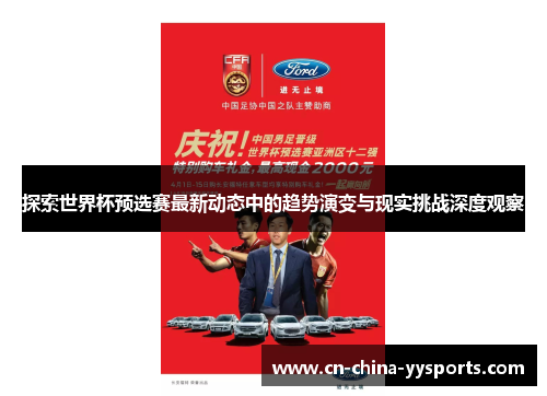 探索世界杯预选赛最新动态中的趋势演变与现实挑战深度观察