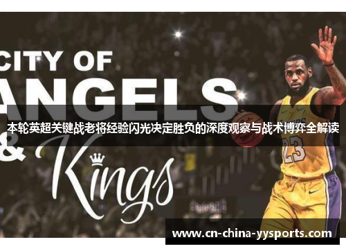 本轮英超关键战老将经验闪光决定胜负的深度观察与战术博弈全解读