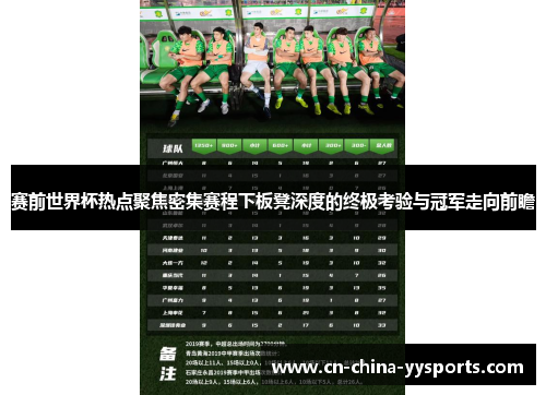 赛前世界杯热点聚焦密集赛程下板凳深度的终极考验与冠军走向前瞻