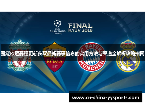 围绕欧冠赛程更新获取最新赛事信息的实用方法与渠道全解析攻略指南