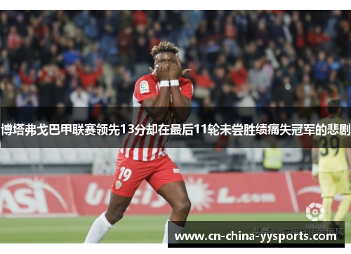 博塔弗戈巴甲联赛领先13分却在最后11轮未尝胜绩痛失冠军的悲剧