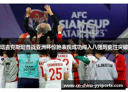 塔吉克斯坦首战亚洲杯惊艳表现成功闯入八强历史性突破