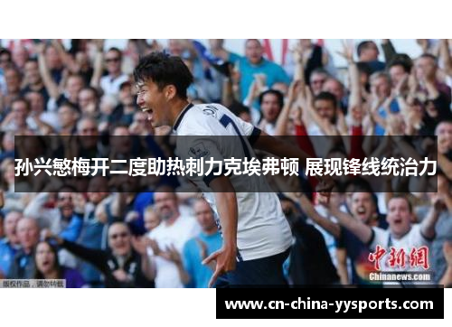 孙兴慜梅开二度助热刺力克埃弗顿 展现锋线统治力