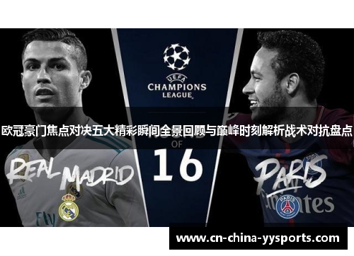 欧冠豪门焦点对决五大精彩瞬间全景回顾与巅峰时刻解析战术对抗盘点