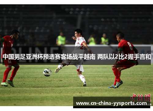 中国男足亚洲杯预选赛客场战平越南 两队以2比2握手言和