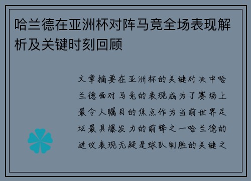 哈兰德在亚洲杯对阵马竞全场表现解析及关键时刻回顾