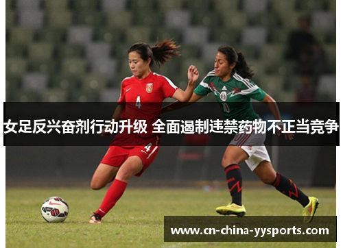 女足反兴奋剂行动升级 全面遏制违禁药物不正当竞争