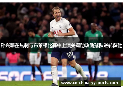 孙兴慜在热刺与布莱顿比赛中上演关键助攻助球队逆转获胜