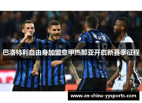 巴洛特利自由身加盟意甲热那亚开启新赛季征程