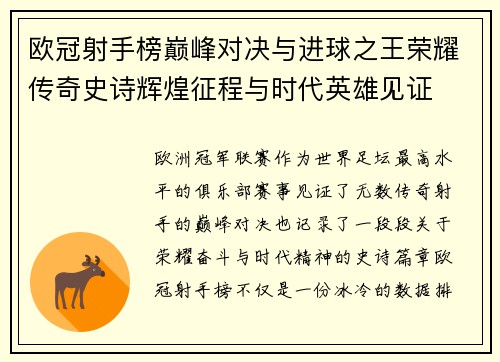 欧冠射手榜巅峰对决与进球之王荣耀传奇史诗辉煌征程与时代英雄见证