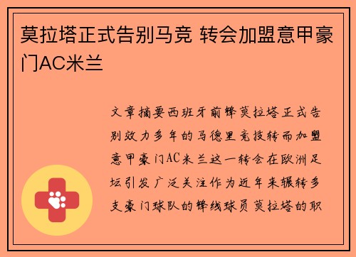 莫拉塔正式告别马竞 转会加盟意甲豪门AC米兰