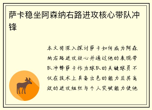 萨卡稳坐阿森纳右路进攻核心带队冲锋