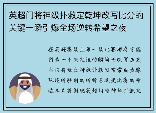 英超门将神级扑救定乾坤改写比分的关键一瞬引爆全场逆转希望之夜