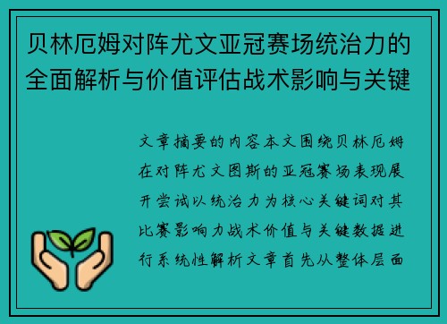 贝林厄姆对阵尤文亚冠赛场统治力的全面解析与价值评估战术影响与关键数据