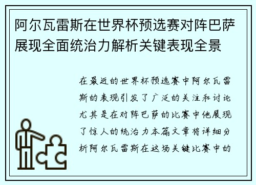 阿尔瓦雷斯在世界杯预选赛对阵巴萨展现全面统治力解析关键表现全景