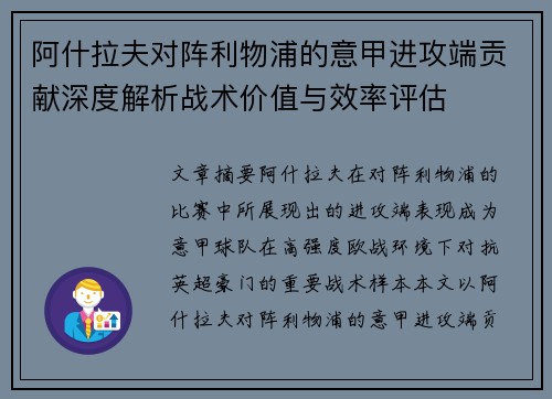 阿什拉夫对阵利物浦的意甲进攻端贡献深度解析战术价值与效率评估