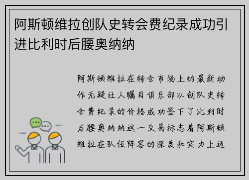 阿斯顿维拉创队史转会费纪录成功引进比利时后腰奥纳纳