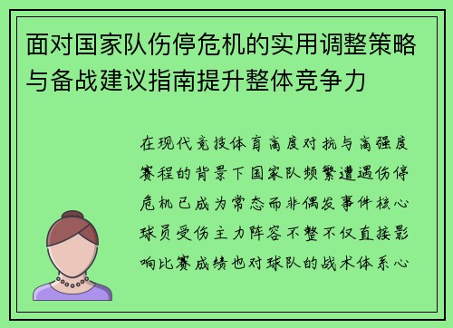 面对国家队伤停危机的实用调整策略与备战建议指南提升整体竞争力