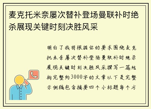 麦克托米奈屡次替补登场曼联补时绝杀展现关键时刻决胜风采