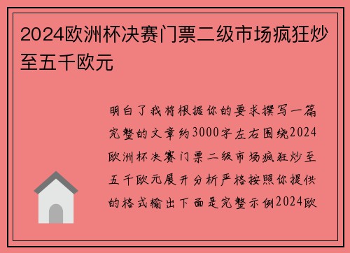 2024欧洲杯决赛门票二级市场疯狂炒至五千欧元