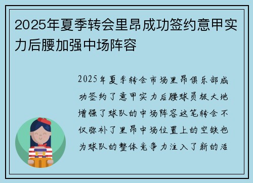 2025年夏季转会里昂成功签约意甲实力后腰加强中场阵容