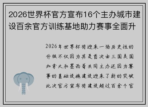 2026世界杯官方宣布16个主办城市建设百余官方训练基地助力赛事全面升级 ⚽