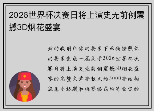 2026世界杯决赛日将上演史无前例震撼3D烟花盛宴