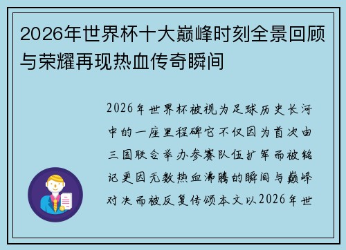 2026年世界杯十大巅峰时刻全景回顾与荣耀再现热血传奇瞬间