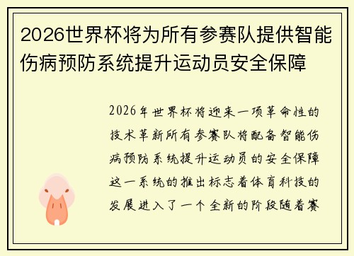 2026世界杯将为所有参赛队提供智能伤病预防系统提升运动员安全保障