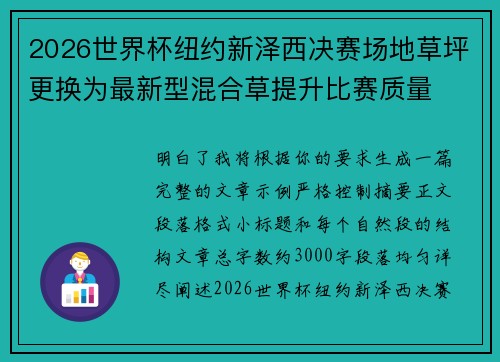 2026世界杯纽约新泽西决赛场地草坪更换为最新型混合草提升比赛质量