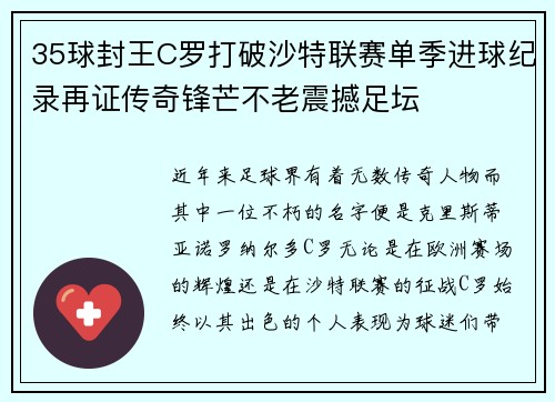 35球封王C罗打破沙特联赛单季进球纪录再证传奇锋芒不老震撼足坛