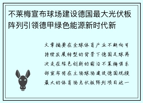 不莱梅宣布球场建设德国最大光伏板阵列引领德甲绿色能源新时代新