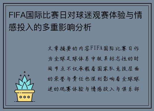 FIFA国际比赛日对球迷观赛体验与情感投入的多重影响分析
