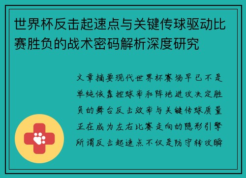 世界杯反击起速点与关键传球驱动比赛胜负的战术密码解析深度研究