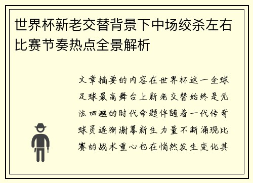 世界杯新老交替背景下中场绞杀左右比赛节奏热点全景解析