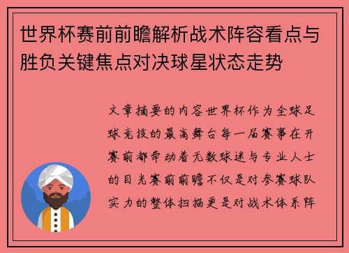 世界杯赛前前瞻解析战术阵容看点与胜负关键焦点对决球星状态走势
