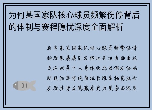 为何某国家队核心球员频繁伤停背后的体制与赛程隐忧深度全面解析