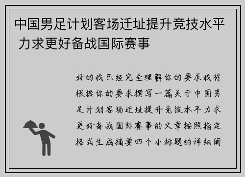 中国男足计划客场迁址提升竞技水平 力求更好备战国际赛事