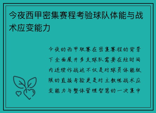 今夜西甲密集赛程考验球队体能与战术应变能力