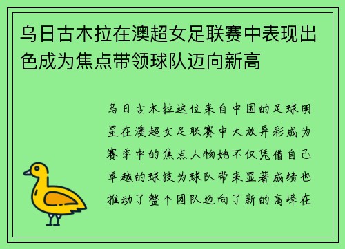 乌日古木拉在澳超女足联赛中表现出色成为焦点带领球队迈向新高