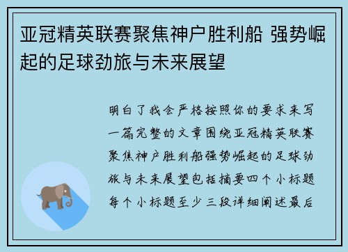 亚冠精英联赛聚焦神户胜利船 强势崛起的足球劲旅与未来展望