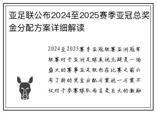 亚足联公布2024至2025赛季亚冠总奖金分配方案详细解读