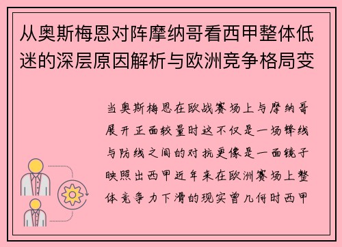 从奥斯梅恩对阵摩纳哥看西甲整体低迷的深层原因解析与欧洲竞争格局变化