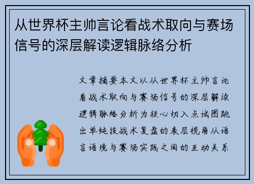 从世界杯主帅言论看战术取向与赛场信号的深层解读逻辑脉络分析