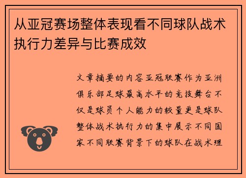 从亚冠赛场整体表现看不同球队战术执行力差异与比赛成效