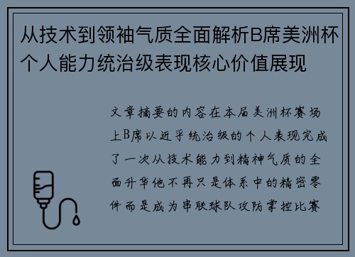 从技术到领袖气质全面解析B席美洲杯个人能力统治级表现核心价值展现