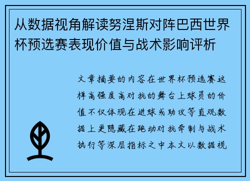 从数据视角解读努涅斯对阵巴西世界杯预选赛表现价值与战术影响评析